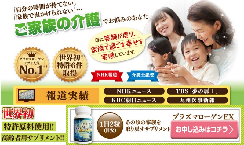 【プラズマローゲンEX】介護士絶賛！認知症サプリ情報サイト